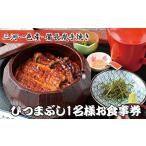 お食事券 魚しげ ひつまぶし 三河一色産うなぎ