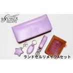 ランドセル リメイク Aセット SNAKER-handicraft