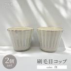 刷毛目コップ2個セット 白 FF3