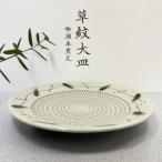 草紋大皿 FJ6