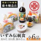 味噌 i003 いずみ伝統食セット 全6品