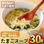 フリーズドライ たまごスープ 5食入り×6パック 計30食