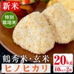 i025 特別栽培米 令和8年産 鶴秀米 ヒノヒカリ