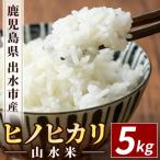 ヒノヒカリ 山水米 5kg