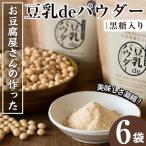 i087 出水の地元特産品 豆乳deパウダー黒糖入り 100g×6個