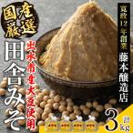 厳選 田舎みそ 計3kg