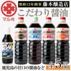 マルヰ しょうゆ セット 計5種