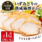 i175 いずみどり熟成柿酢仕立て 180g×6袋