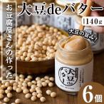 i204 大豆の旨味を引き出した 大豆deバター 140g×6