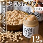 i205 大豆の旨味を引き出した 大豆deバター 140g×12