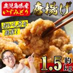 i220 いずみどり使用 よしだの唐揚げ1.5キロ 30個