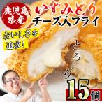i221 いずみどり使用 いずみどりささみチーズ入りフライを…