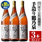 i264 芋焼酎 手造り鶴乃泉 1800ml×3本