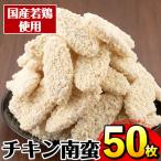 チキン南蛮 55g×50枚