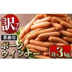 ふるさと納税 i326 《業務用・訳あり》Newポークウインナー(1kg×3P・計3kg) ウインナー 豚肉 国産 肉加工品 訳アリ簡易包装 業務用 おか.. 鹿児島県出水市