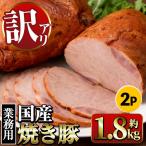 焼き豚 業務用 焼豚 約900g×2P