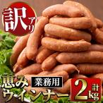 恵み ウインナー 業務用 1kg×2P