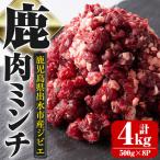 大幸 鹿肉ミンチ 500g×8パック