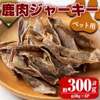 大幸 鹿肉 ペット用 ジャーキー 50g×6パック
