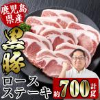 i355 産黒豚ロースステーキ700g 約100g×7枚