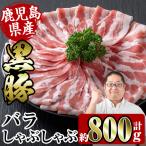 i357 産黒豚バラしゃぶしゃぶ800g 約400g×2P