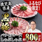 黒豚 しゃぶしゃぶ セット 800g
