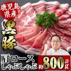 i363 産黒豚肩ロース800g 約400g×2