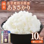 化学肥料不使用コシヒカリ 精米10kg 10kg×1袋