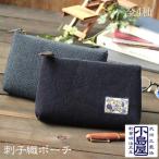 ポーチ 武州正藍染 刺子織ポーチ