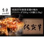 ふるさと納税 昭和20年創業老舗の極みハンバーグ10個(1.5kg) 佐賀牛 佐賀県産豚肉 お弁当 夕食 個包装 佐賀県唐津市