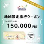 地域 旅行クーポン 150,000円分