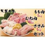 天草大王セット もも肉 むね肉 ささみ 天草大王セット