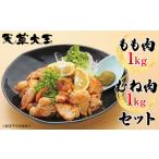 天草大王セット もも肉 むね肉 水炊き 天草大王セット