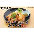 天草大王 鶏肉 カット肉 バーベキュー用