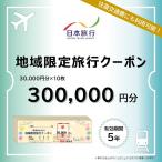 地域 旅行クーポン 300,000円分