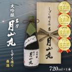 日本酒 しずく採り 大吟醸 名刀 月山丸 720ml