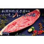 松阪牛すき焼きしゃぶしゃぶ用赤身モモ 850g
