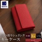 豊岡財布 三つ折りキーケース ドイツ製高級皮革