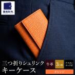 豊岡財布 三つ折りキーケース ドイツ製高級皮革