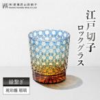 江戸切子 ロックグラス 縁繋ぎ 琥珀纏 瑠璃