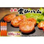 ふるさと納税 FD191 雲仙ハム ソーセージ 小300g×3本[長崎県 島原市] レビューキャンペーン 長崎県島原市