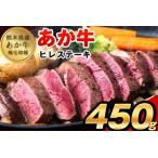 あか牛 褐毛和牛 ヒレステーキ 450g