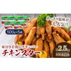 ふるさと納税 ≪数量限定≫若鶏チキンバー「チキンヒーロー」(計2kg・80本前後)　肉　鶏肉　惣菜　国産　戸村本店特製味付け BC51-22 宮崎県日南市