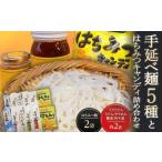 手延べ麺5種とはちみつキャンディ ハチミツ