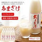 無添加甘酒 900ml×12本