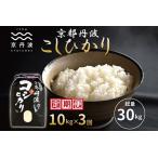 京丹波こしひかり 10kg×3カ月連続