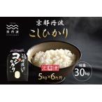 京丹波こしひかり 5kg×6カ月連続