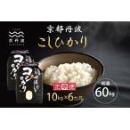 京丹波こしひかり 10kg×6カ月連続