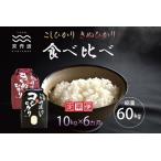 京丹波こしひかり きぬひかり 食べ比べセット 10kg×6カ月連…