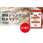 粉末タイプ50g×20個入